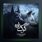 آهنگ گرگ زاده از مرتضی رنجر