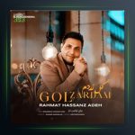 آهنگ گل زردم از رحمت الله حسن زاده