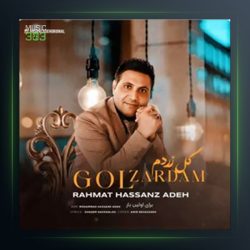 آهنگ گل زردم از رحمت الله حسن زاده