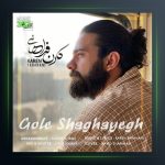 دانلود آهنگ گل شقایق از کارن فراهانی