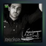 آهنگ گلایه از علیرضا بلوری