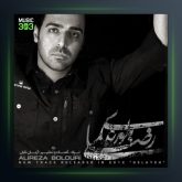 آهنگ گلایه از علیرضا بلوری