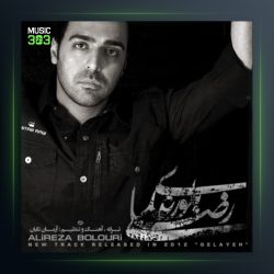 آهنگ گلایه از علیرضا بلوری