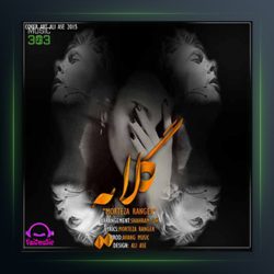 آهنگ گلایه از مرتضی رنجر