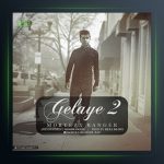 آهنگ گلایه ۲ از مرتضی رنجر