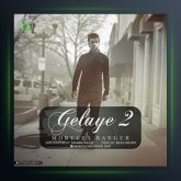 آهنگ گلایه ۲ از مرتضی رنجر