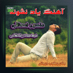 آهنگ یاد نشونه از منصور اسحاقی