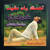 آهنگ یاد نشونه از منصور اسحاقی