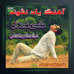 آهنگ یاد نشونه از منصور اسحاقی