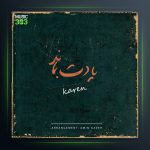 دانلود آهنگ یادت بماند از کارن