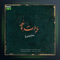 دانلود آهنگ یادت بماند از کارن