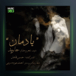 آهنگ یادمان از جاوید