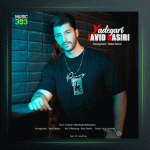 آهنگ یادگاری از جاوید نصیری