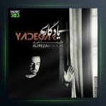 آهنگ یادگاری از علیرضا بلوری