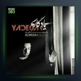 آهنگ یادگاری از علیرضا بلوری