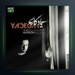 آهنگ یادگاری از علیرضا بلوری