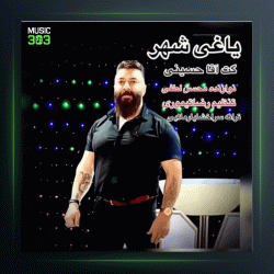 آهنگ یاغی شهر از گت آقا حسینی