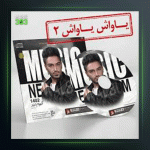 آهنگ یاواش یاواش 2 از سیامک هنرور