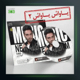 آهنگ یاواش یاواش 2 از سیامک هنرور