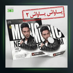 آهنگ یاواش یاواش 2 از سیامک هنرور