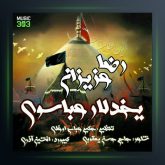 آهنگ یخدلار عباسوی از رضا عزیزان