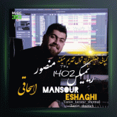 آهنگ یل یل میدون از منصور اسحاقی