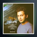 آهنگ یه امشب از بنیامین ولی نژاد