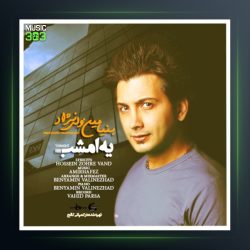 آهنگ یه امشب از بنیامین ولی نژاد