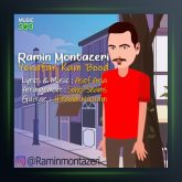 آهنگ یه نفر کم بود از رامین منتظری