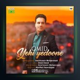 آهنگ یکی یدونه از امید امیدی