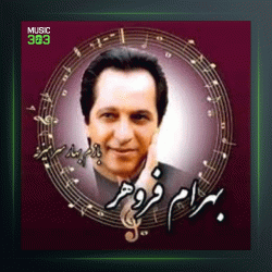 آهنگ آوا از بهرام فروهر