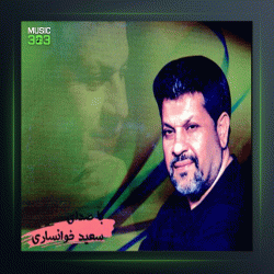 آهنگ اسیر از سعید خوانساری