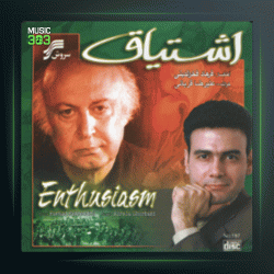 آلبوم اشتیاق از فرهاد فخرالدینی و علیرضا قربانی