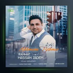 آهنگ زخمامو بشمار از رحمت الله حسن زاده