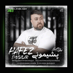 اهنگ پشیمونی از حافظ دیو سالار