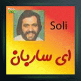 آلبوم ای ساربان از سلی