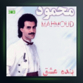 آلبوم بنده عشق از محمود قربانی