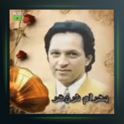 آهنگ بهار از بهرام فروهر