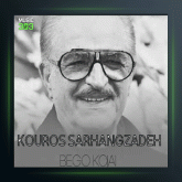 آهنگ بگو کجایی از کورس سرهنگ زاده