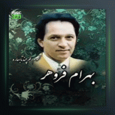 آهنگ تمام عمر چند تا بهاره از بهرام فروهر