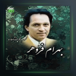 آهنگ تمام عمر چند تا بهاره از بهرام فروهر