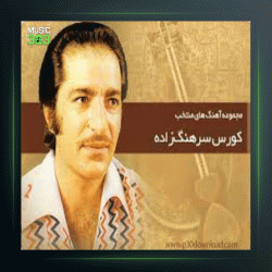 آهنگ لیلا بی کلام از کورس سرهنگ زاده