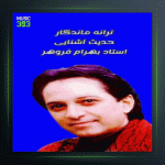 آهنگ حدیث از بهرام فروهر