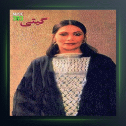 آهنگ خزان از گیتی پاشایی