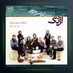 آلبوم آژنگ از امیرحسین مدرس