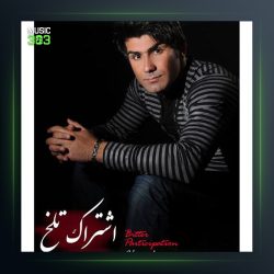 آلبوم اشتراک تلخ از حمزه محمدی