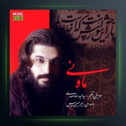 آلبوم ماه نی از امیرحسین مدرس