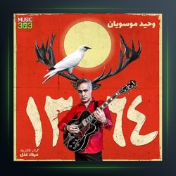 آهنگ 1364 از وحید موسویان