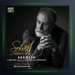 آهنگ آرامش از سهیل محمدی