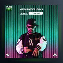 آهنگ آزمایشگاه از رایان